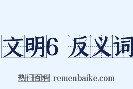 文明6反义词是什么意思的图片